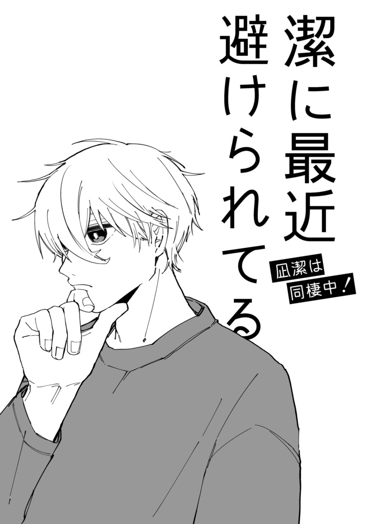 🌱に最近避けられてる