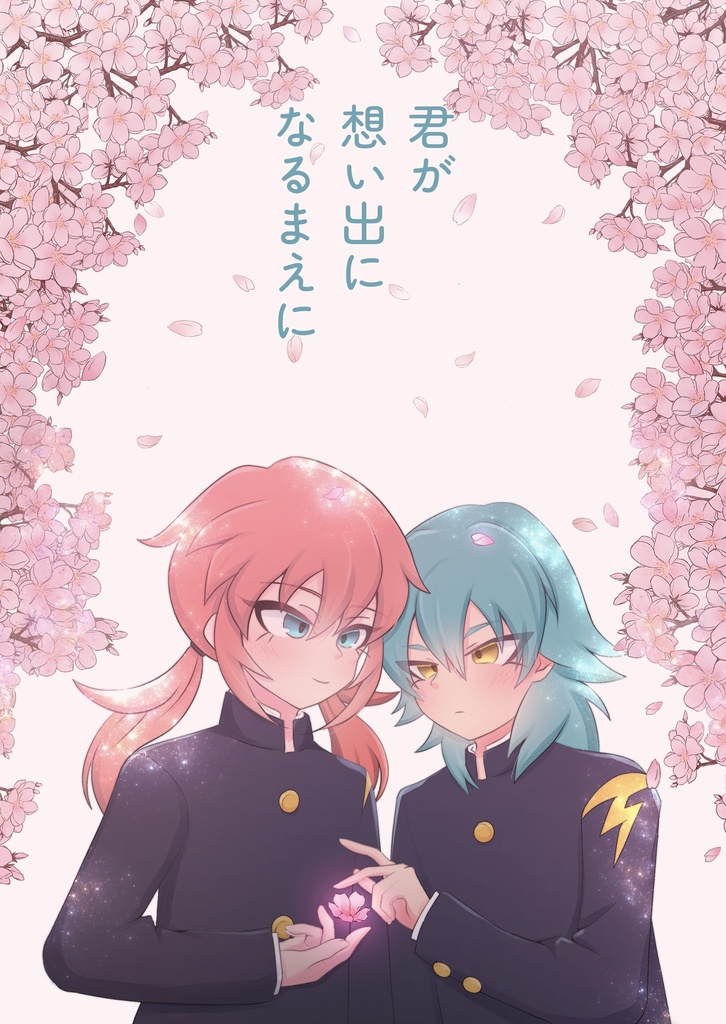 君が想い出になるまえに