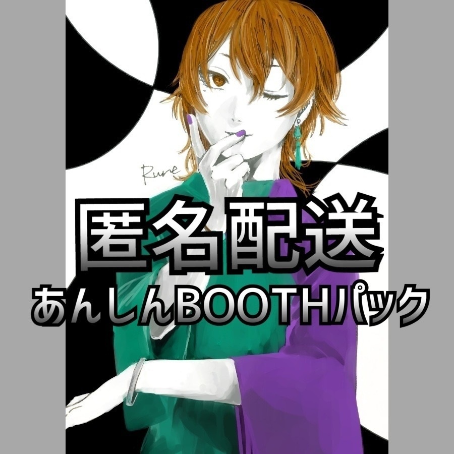 【オプション】あんしんboothパック【匿名配送】