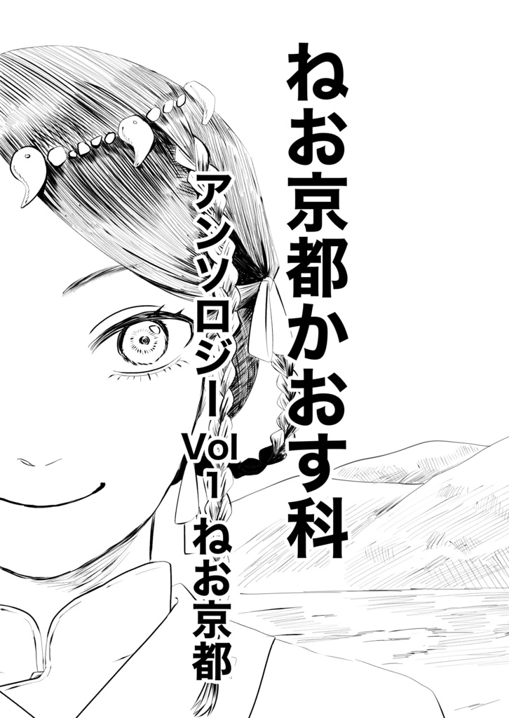 ねお京都かおす科vol.1 ねお京都