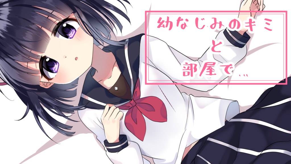 【耳舐め】幼なじみのキミと部屋で…