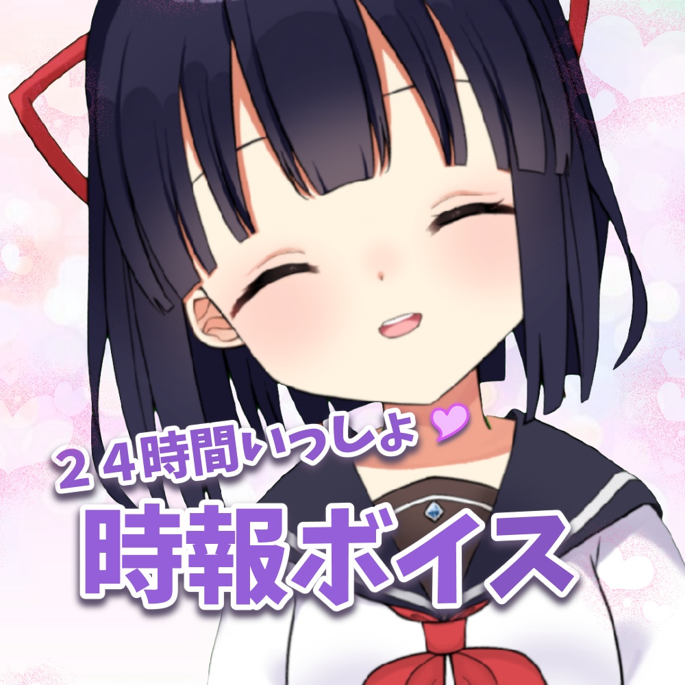 しおの24時間いっしょ💜時報ボイス