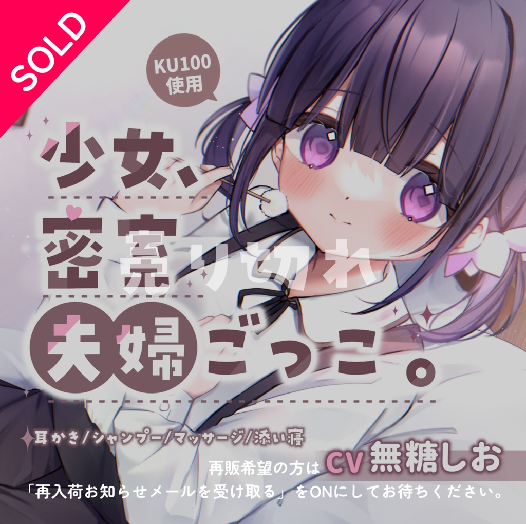 少女、密室夫婦ごっこ。