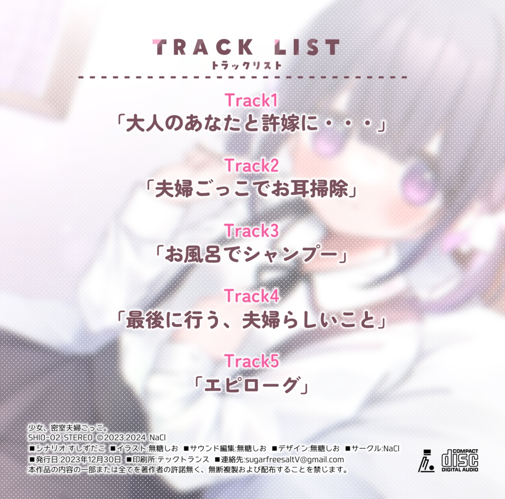 少女、密室夫婦ごっこ。