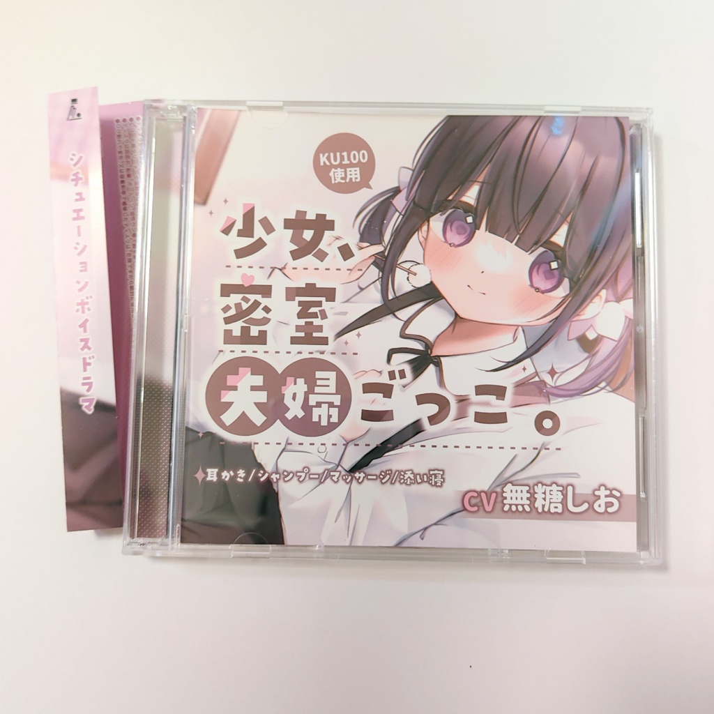 少女、密室夫婦ごっこ。