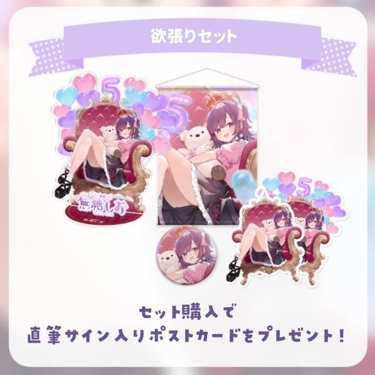 無糖しお5周年グッズ