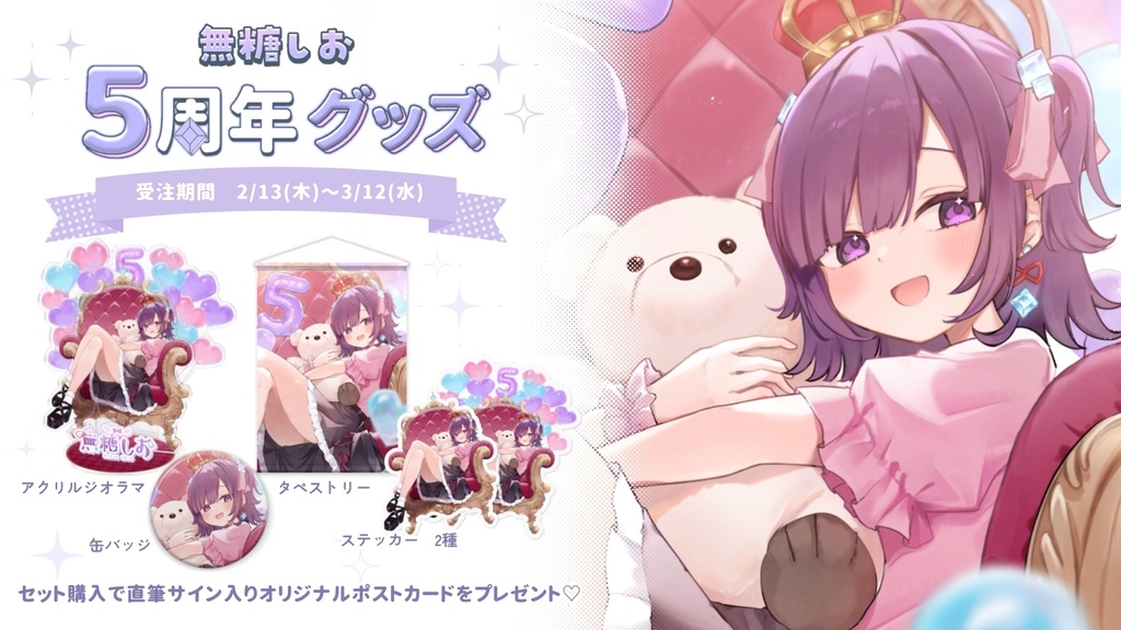 無糖しお5周年グッズ