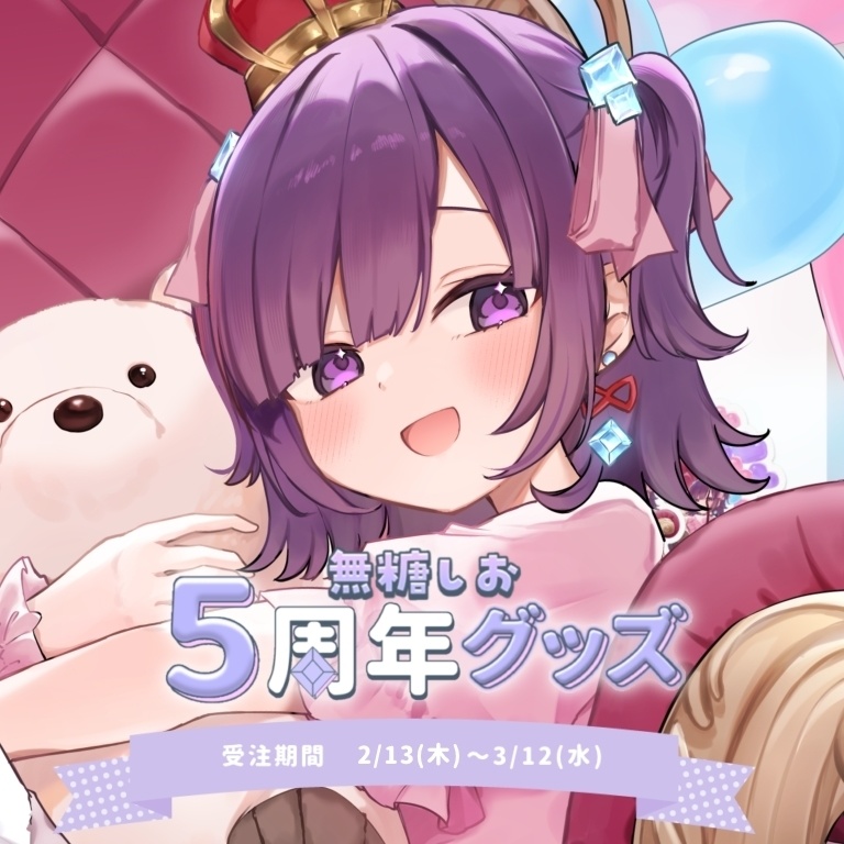 無糖しお5周年グッズ