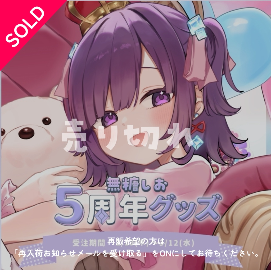 無糖しお5周年グッズ