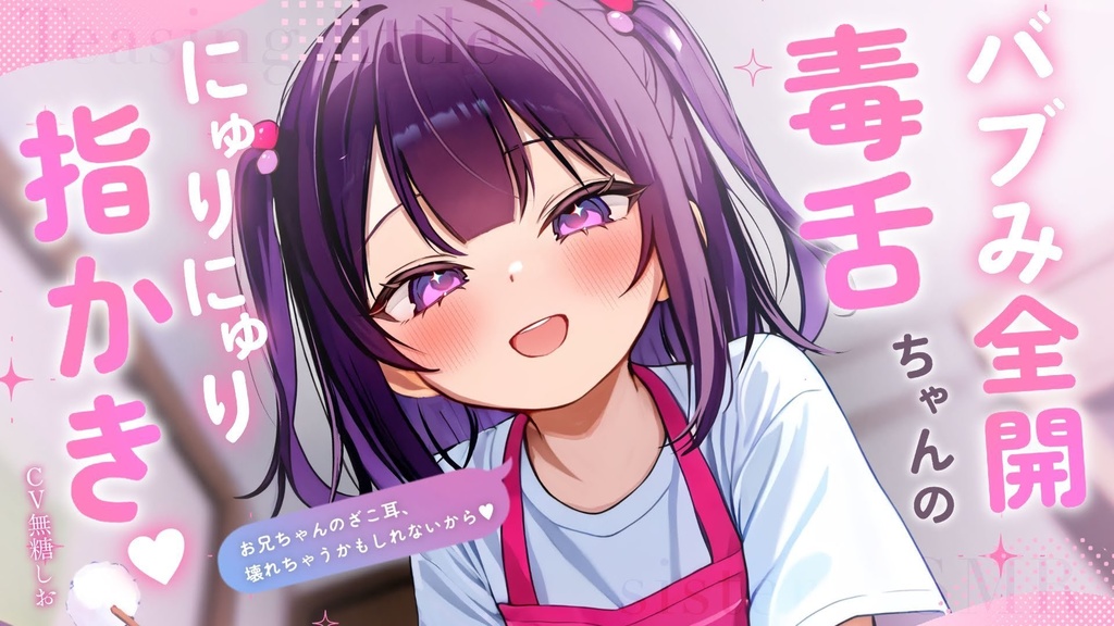 【ASMR】バブみ全開毒舌ちゃんのにゅりにゅり指かき♡