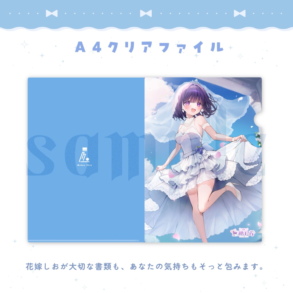 無糖しお ジューンブライドボイス&グッズ