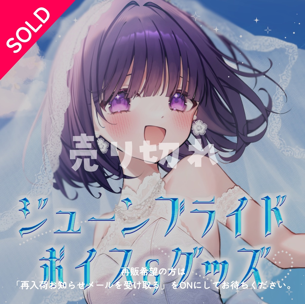 無糖しお ジューンブライドボイス&グッズ