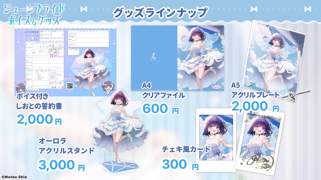 無糖しお ジューンブライドボイス&グッズ
