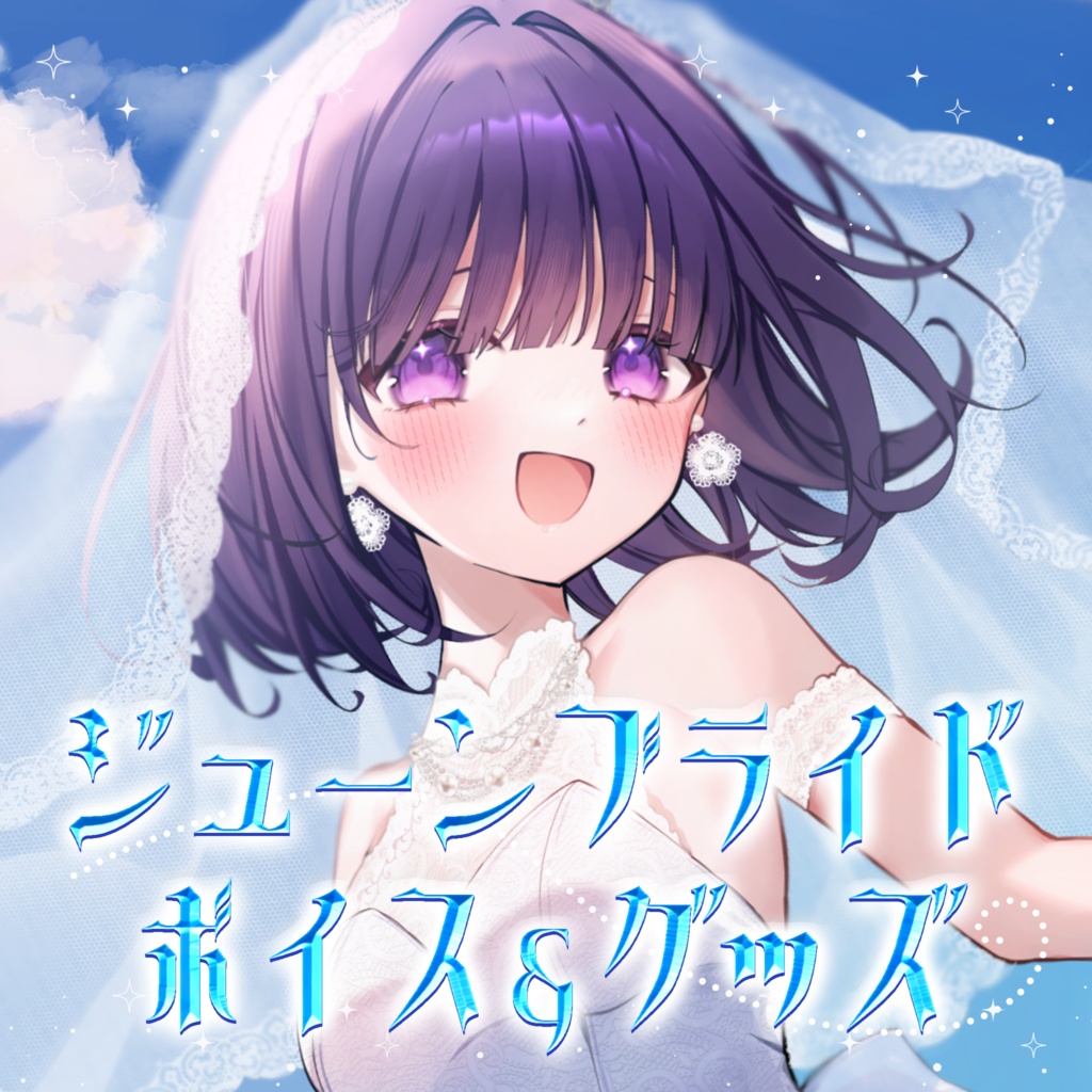 無糖しお　ジューンブライドボイス&グッズ