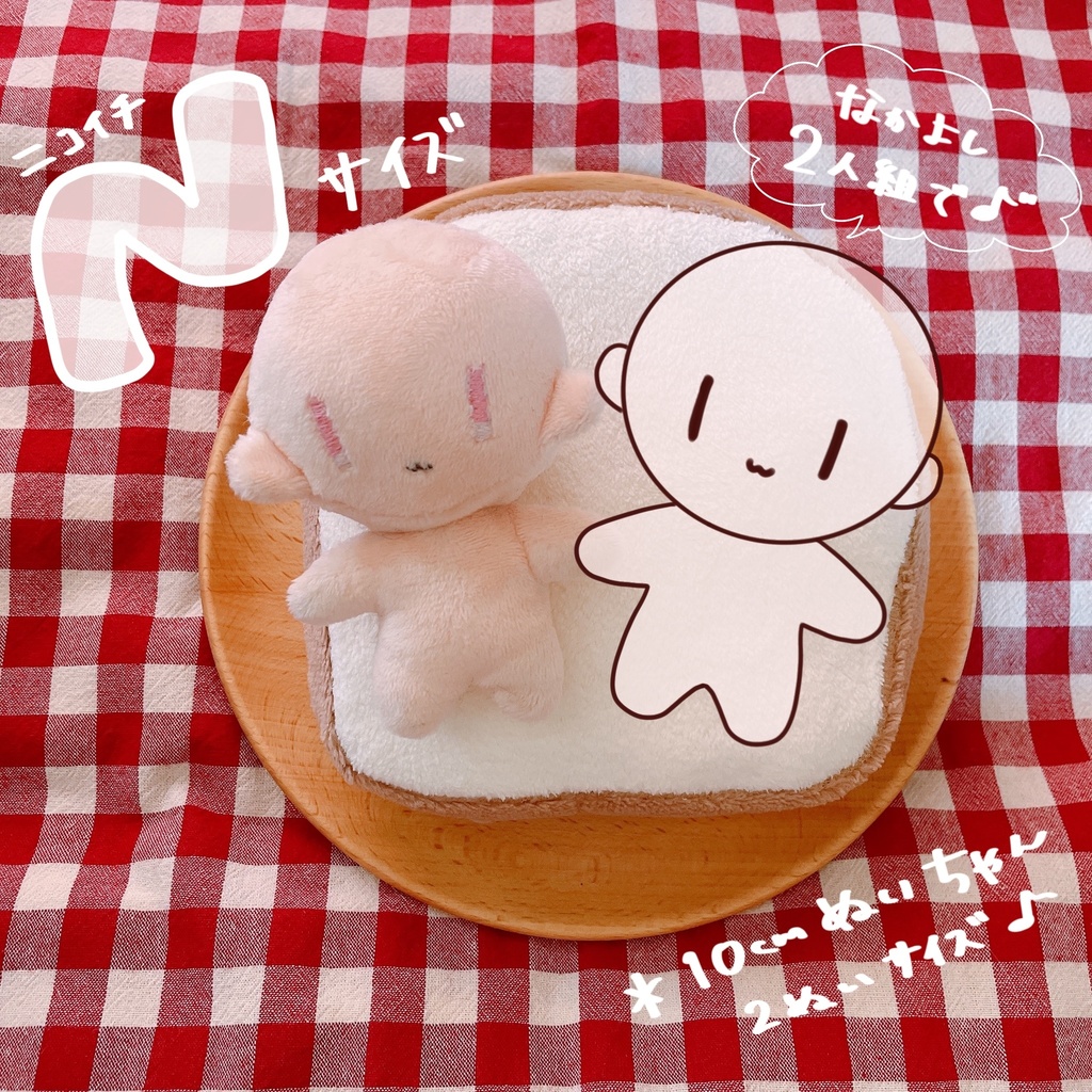 ぬいをだめにするしょくぱん