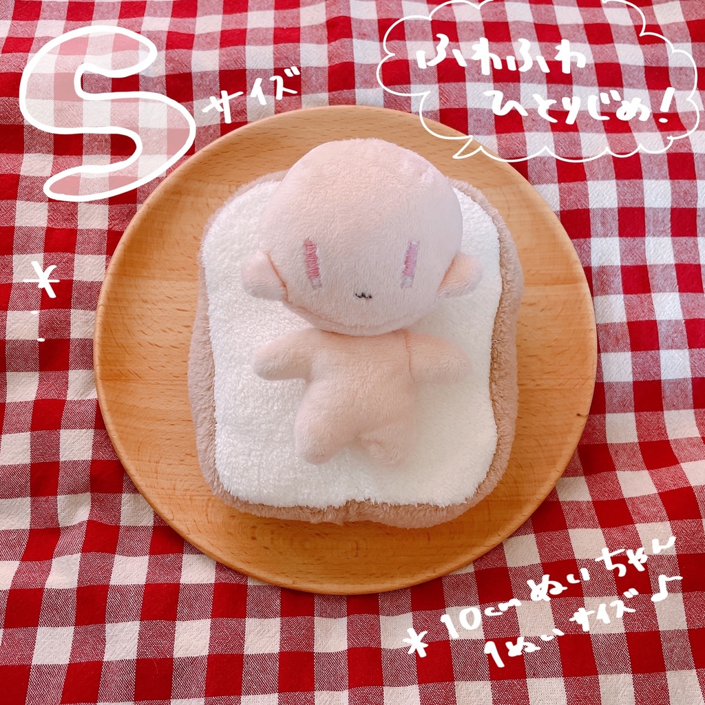 ぬいをだめにするしょくぱん