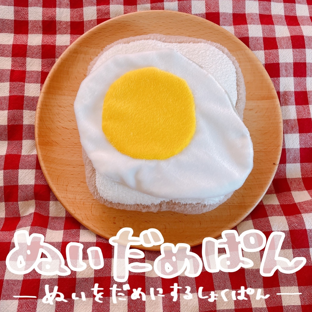 ぬいをだめにするしょくぱん