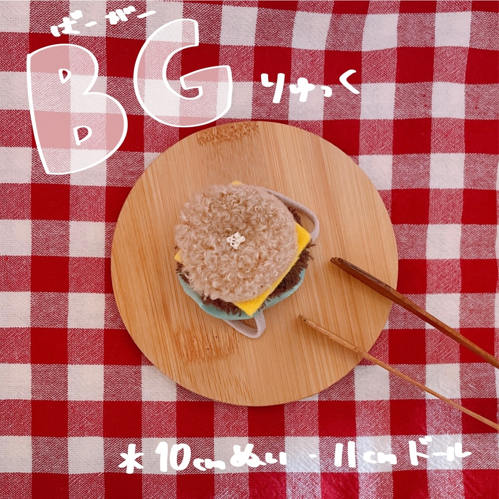 BG（バーガー）りゅっく
