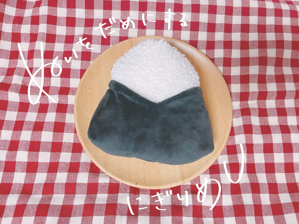ぬいをだめにするにぎりめし