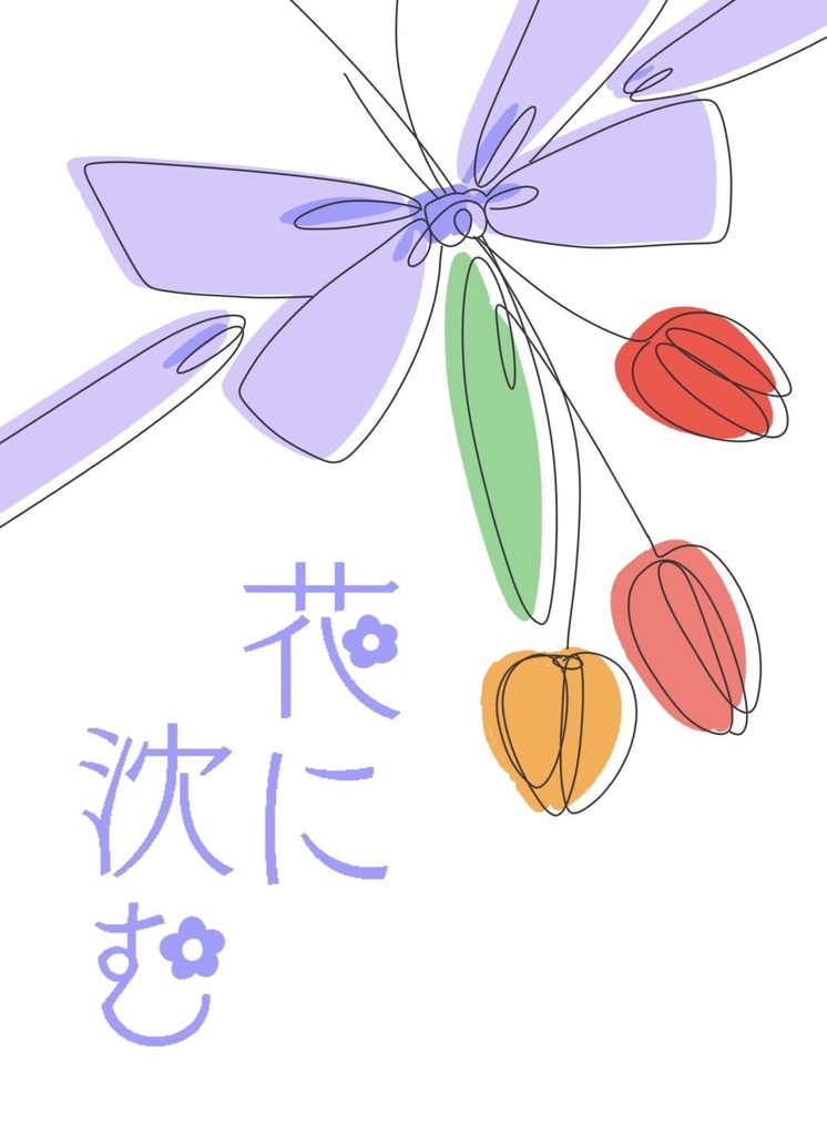 花に沈む