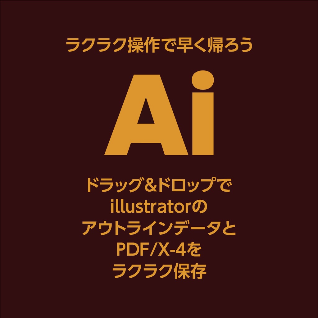 illustrator_ol(イラストレータのアウトラインデータ)とPDF/X-4をドラッグ&ドロップでラクラク保存