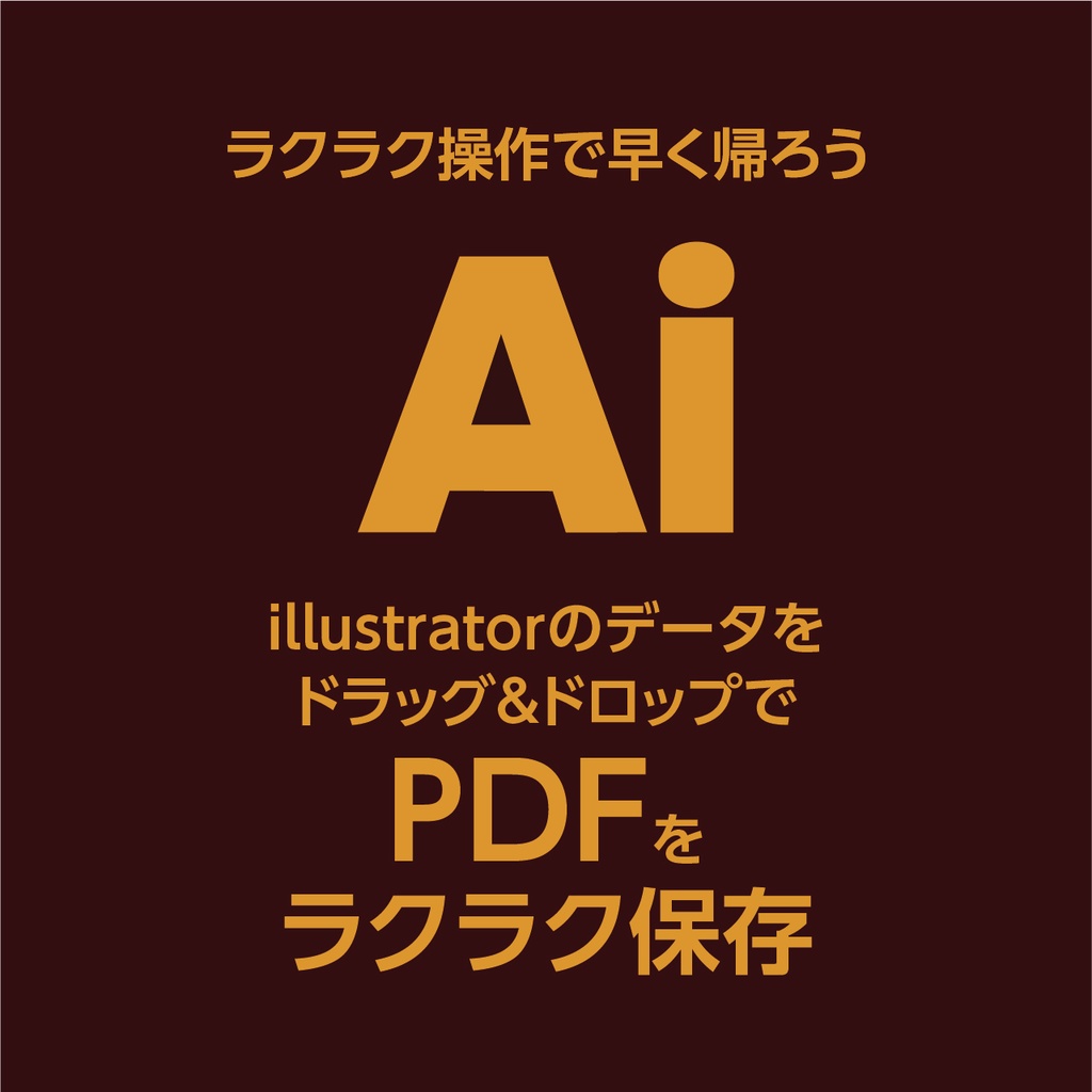 Ai to PDF Exporter ドラッグアンドドロップでPDFをラクラク保存。 PDF/X-1a・PDF/X-4・最小ファイルサイズ(PDF 1.6)の3種類です。