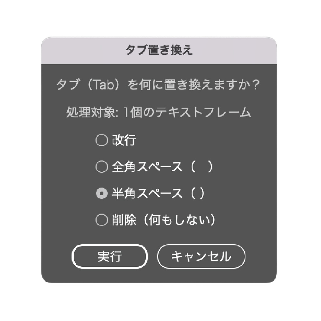 Tabが入っているテキストからタブを消し去ります。