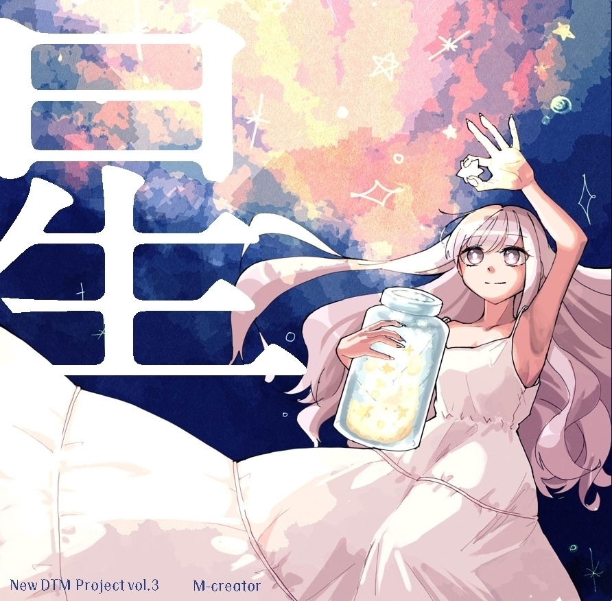 New DTM Project vol.3『星』