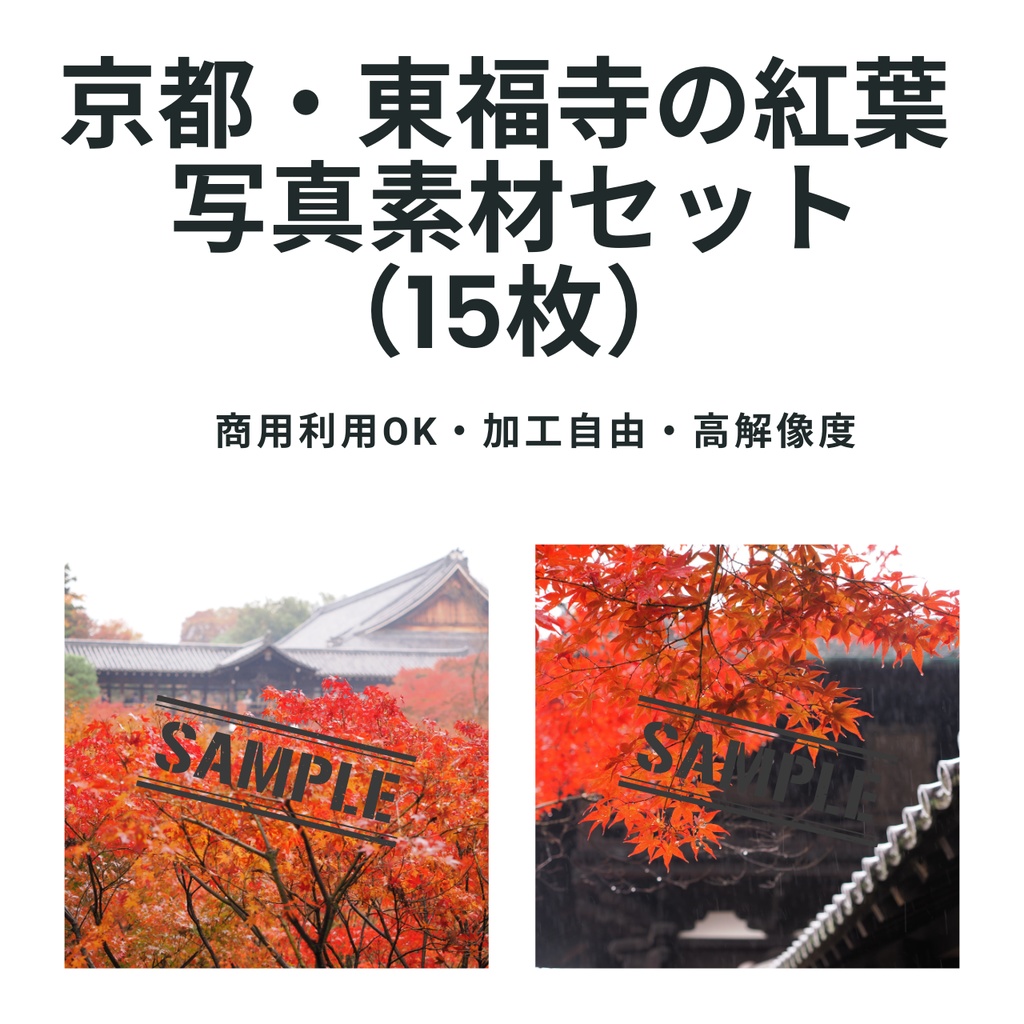 京都・東福寺の紅葉 写真素材セット(15枚)/ 商用利用OK・加工自由・高解像度 / 秋の風景・紅葉テクスチャ素材 / Kyoto Autumn Maple Photo Pack – Tofukuji Temple | 15 Photos / Commercial Use OK