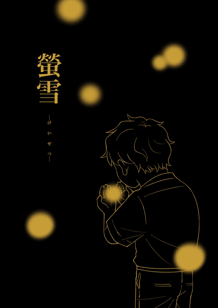螢雪