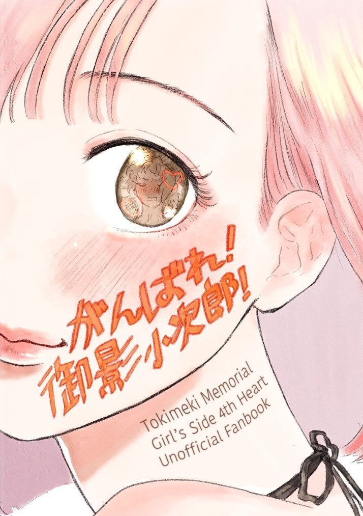 がんばれ！御影小次郎！