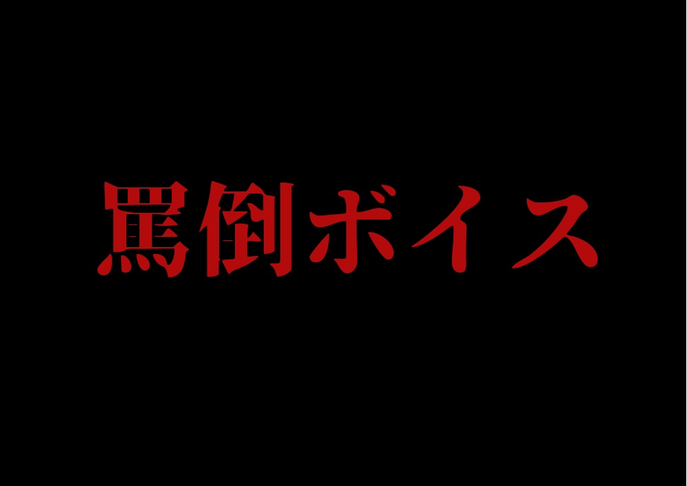 罵倒ボイス- 1回ヤったくらいで彼女面？ -