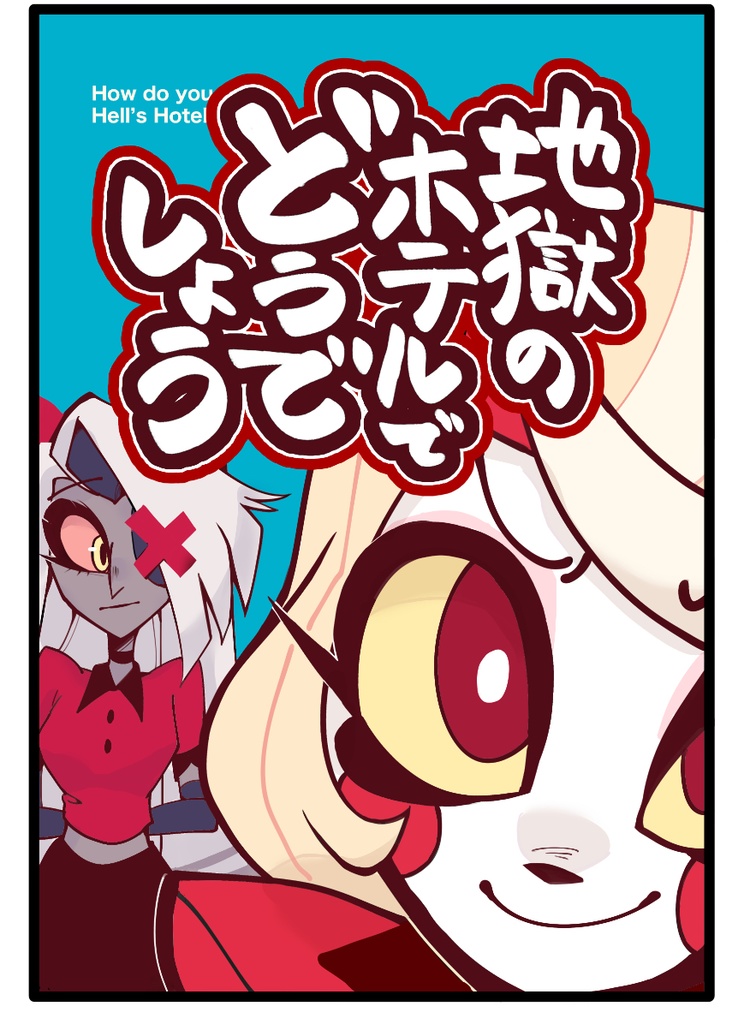 地獄のホテルでどうでしょう