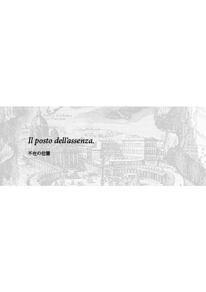 Luoghi silenziosi, distanze silenziose.静かな位置、静かな距離