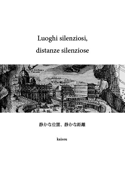 Luoghi silenziosi, distanze silenziose.静かな位置、静かな距離