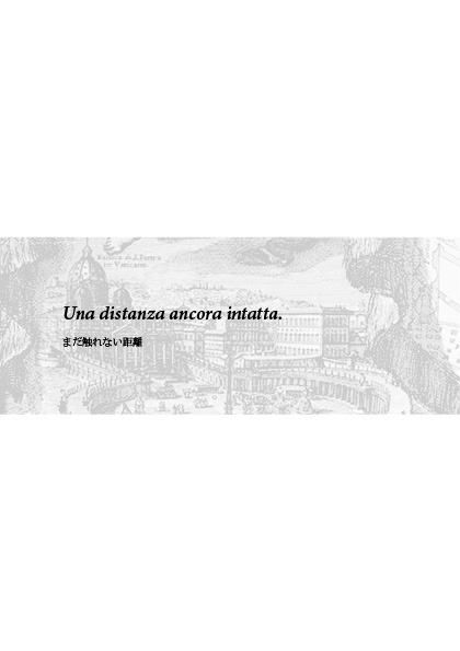 Luoghi silenziosi, distanze silenziose.静かな位置、静かな距離