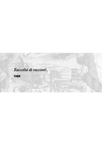 Luoghi silenziosi, distanze silenziose.静かな位置、静かな距離