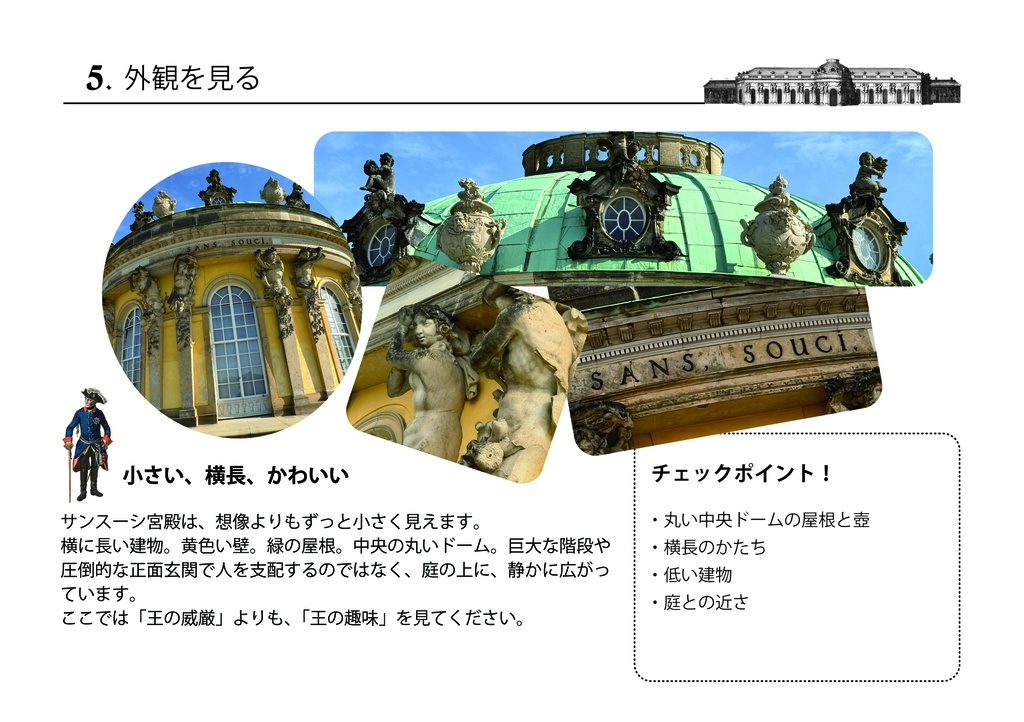 Se promener dans le Palais de Sanssouci サンスーシ宮殿を歩く