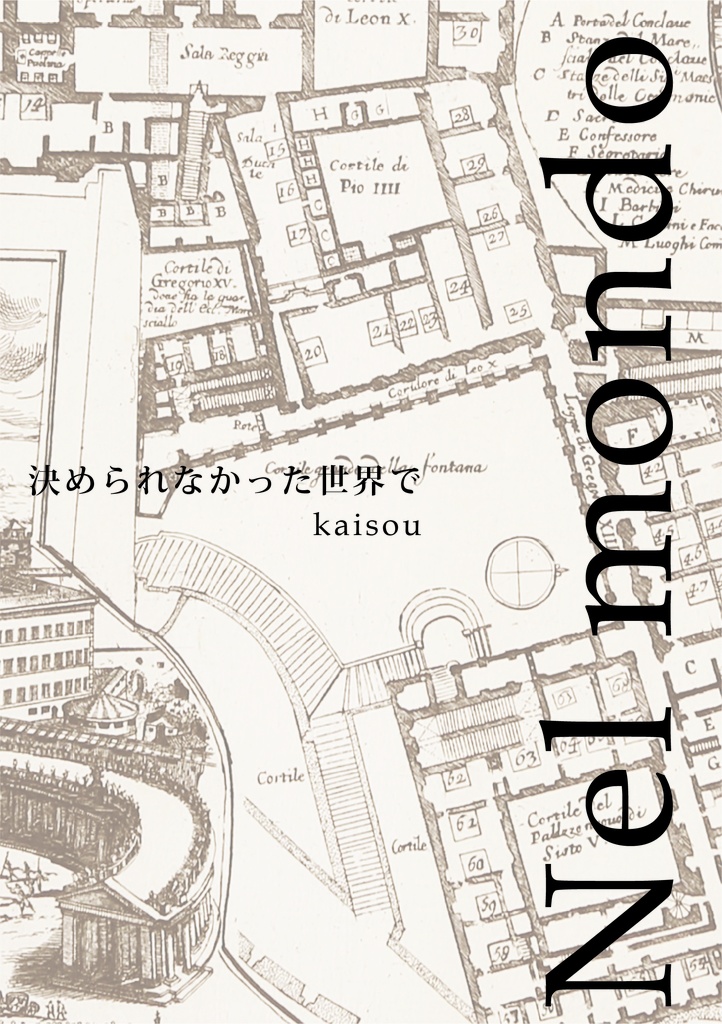 Nel mondo indeciso. 決められなかった世界で