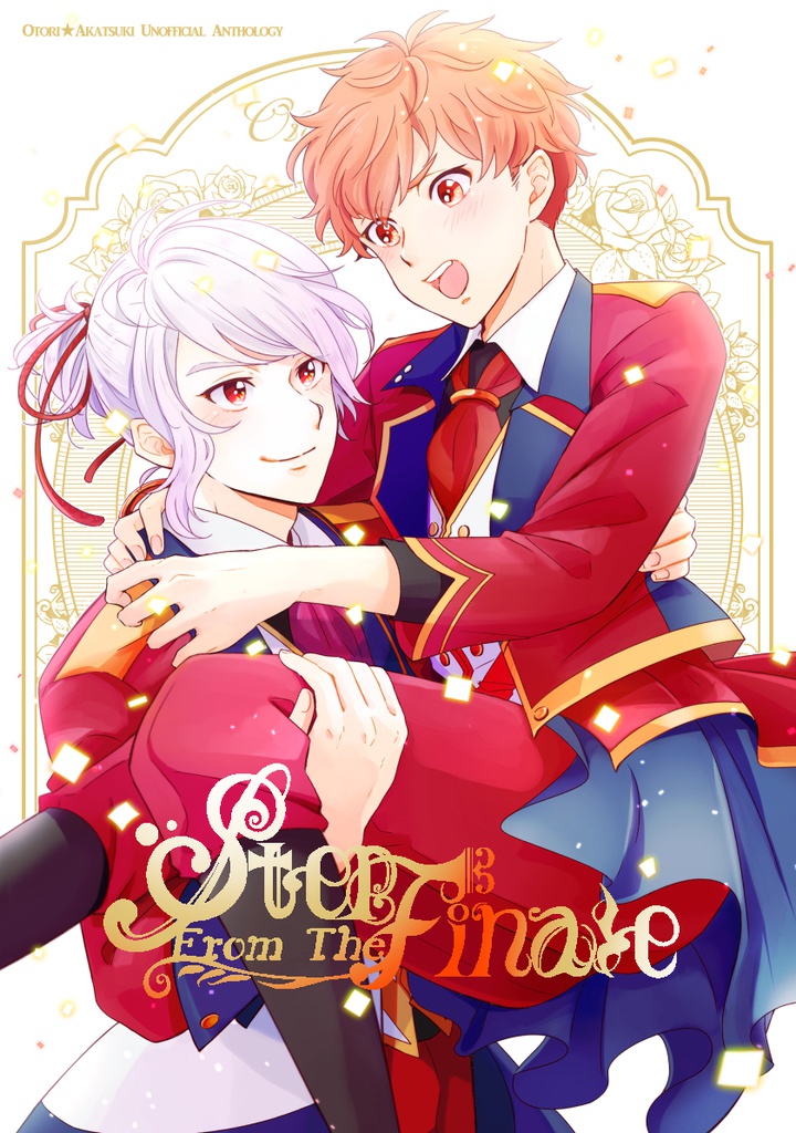 【とりあかアンソロジー】Step From The Finale