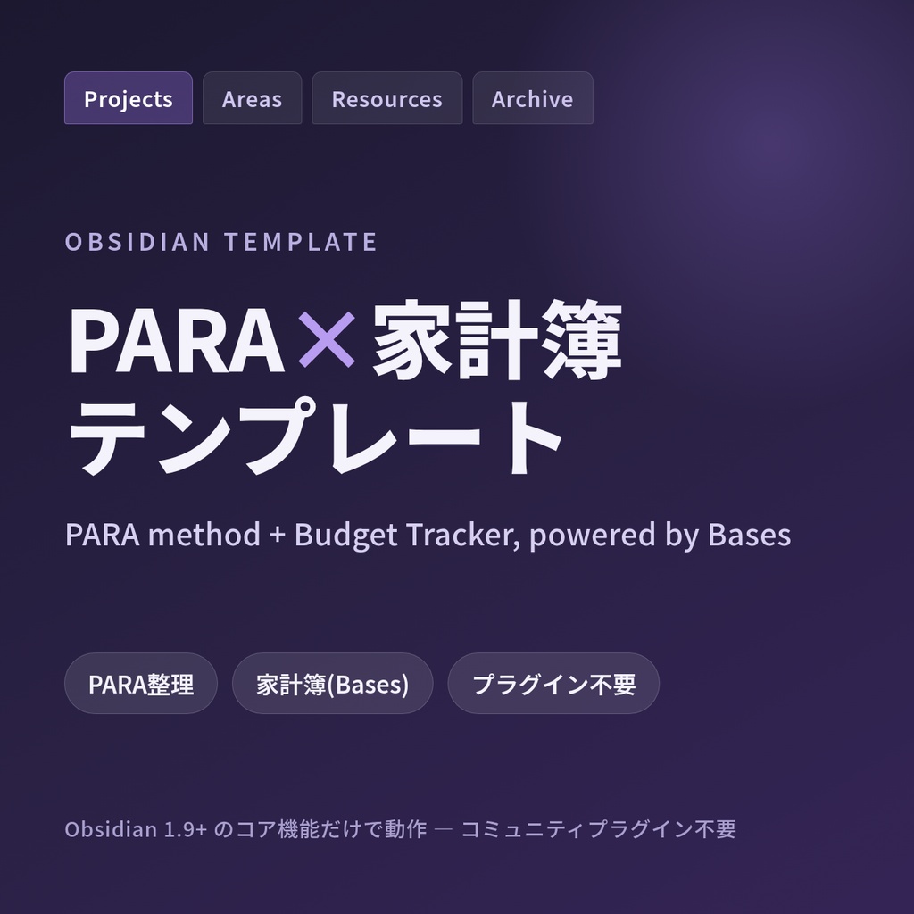 Obsidian PARA×家計簿テンプレート(Bases対応・プラグイン不要)
