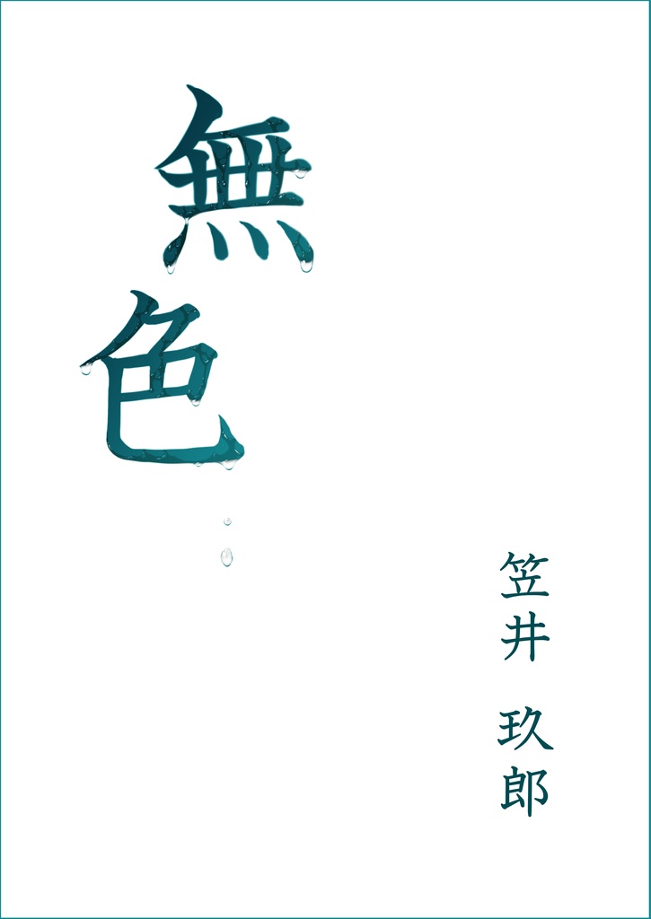 短編集「無色」