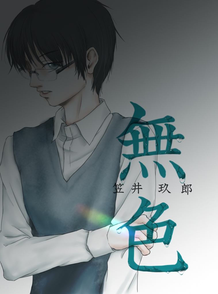 短編集「無色」