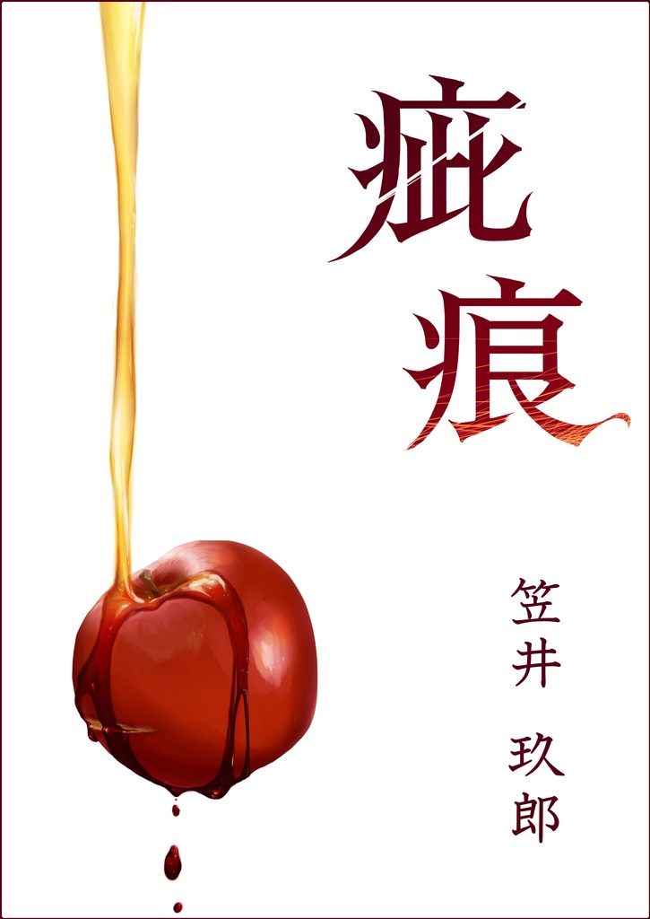 短編集「疵痕」