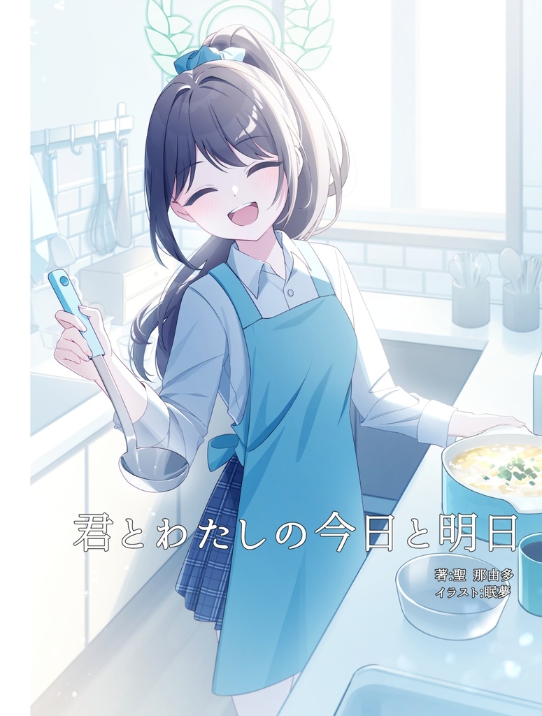 君とわたしの今日と明日-電子版-ふ