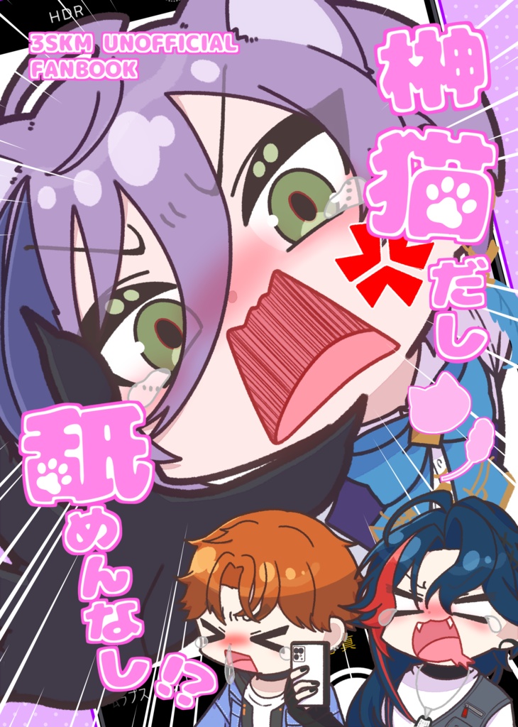 榊猫だし舐めんなし！？