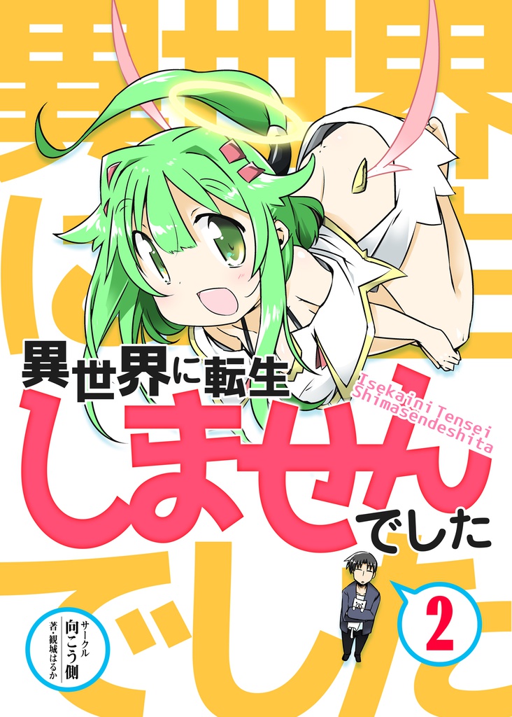 異世界に転生しませんでした２（オフセット印刷版）