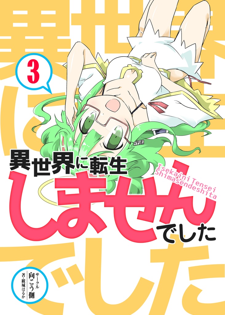 異世界に転生しませんでした３（オフセット版）