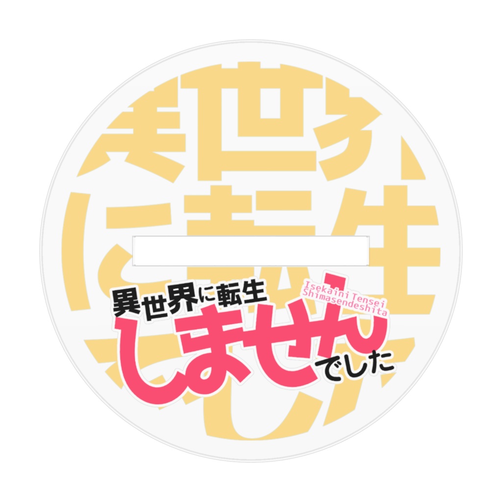 真冬の水着コアキさんアクリルスタンド(新刊販促ver)