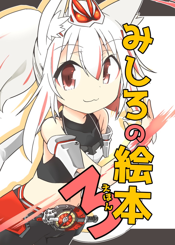 みしろの絵本３